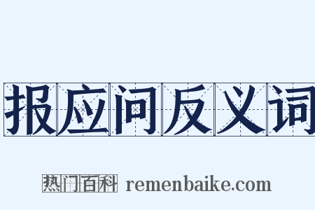 报应问反义词是什么意思的图片